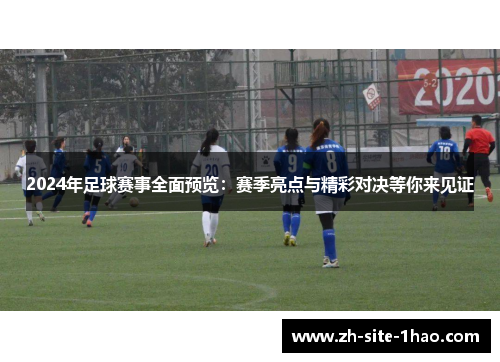 2024年足球赛事全面预览：赛季亮点与精彩对决等你来见证