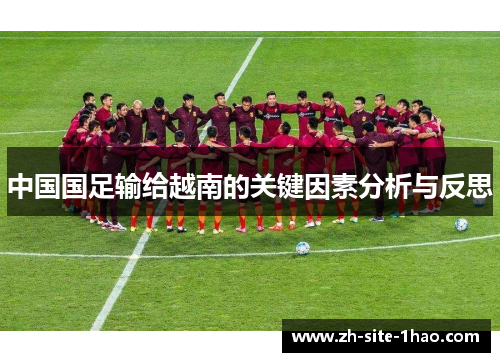 中国国足输给越南的关键因素分析与反思