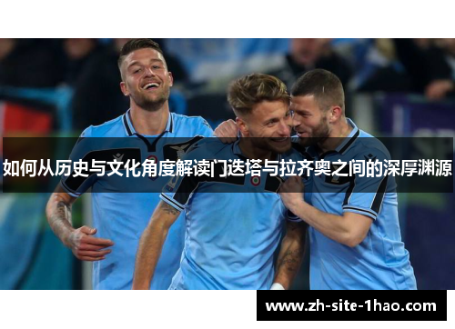 如何从历史与文化角度解读门迭塔与拉齐奥之间的深厚渊源