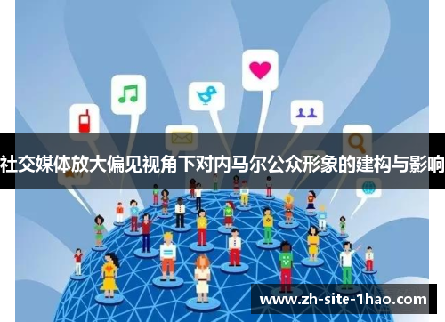 社交媒体放大偏见视角下对内马尔公众形象的建构与影响