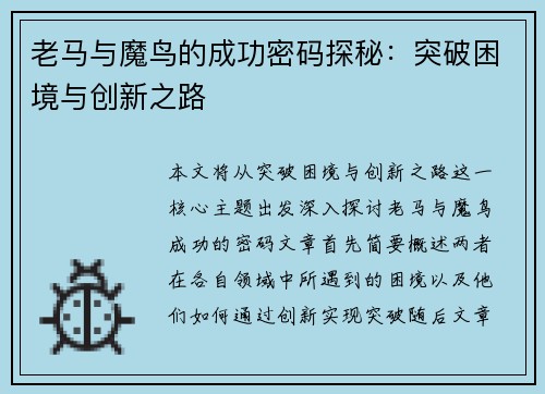老马与魔鸟的成功密码探秘：突破困境与创新之路