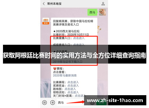 获取阿根廷比赛时间的实用方法与全方位详细查询指南