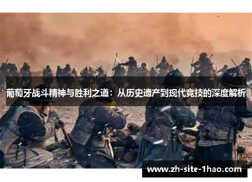 葡萄牙战斗精神与胜利之道：从历史遗产到现代竞技的深度解析