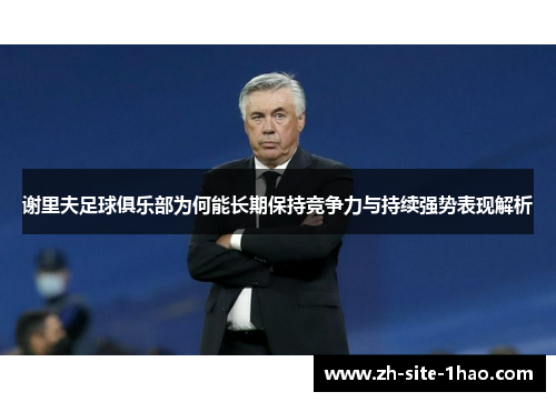 谢里夫足球俱乐部为何能长期保持竞争力与持续强势表现解析