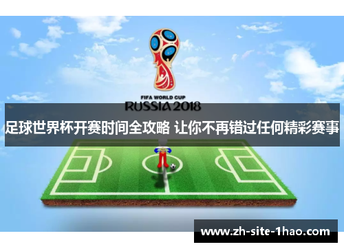 足球世界杯开赛时间全攻略 让你不再错过任何精彩赛事