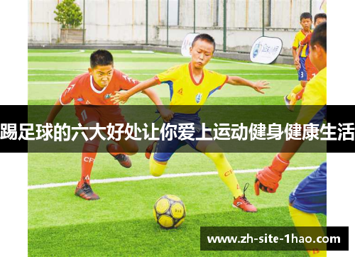 踢足球的六大好处让你爱上运动健身健康生活
