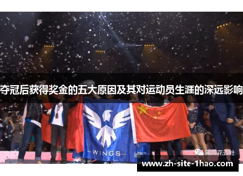 夺冠后获得奖金的五大原因及其对运动员生涯的深远影响