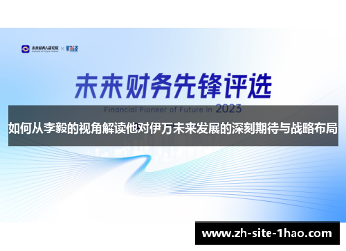 如何从李毅的视角解读他对伊万未来发展的深刻期待与战略布局