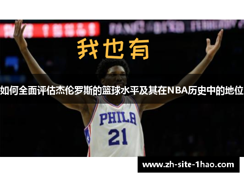 如何全面评估杰伦罗斯的篮球水平及其在NBA历史中的地位