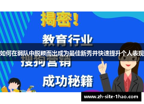 如何在弱队中脱颖而出成为最佳新秀并快速提升个人表现
