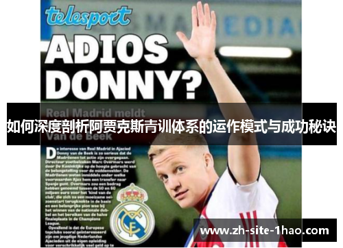 如何深度剖析阿贾克斯青训体系的运作模式与成功秘诀