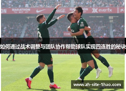 如何通过战术调整与团队协作帮助球队实现四连胜的秘诀