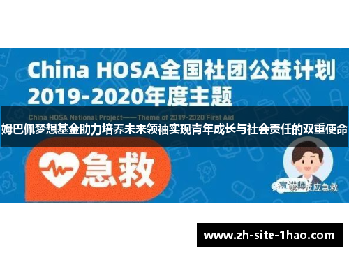 姆巴佩梦想基金助力培养未来领袖实现青年成长与社会责任的双重使命