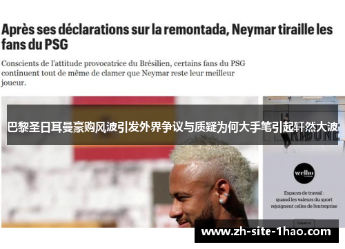 巴黎圣日耳曼豪购风波引发外界争议与质疑为何大手笔引起轩然大波