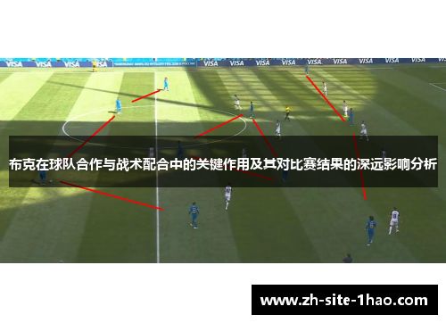 布克在球队合作与战术配合中的关键作用及其对比赛结果的深远影响分析