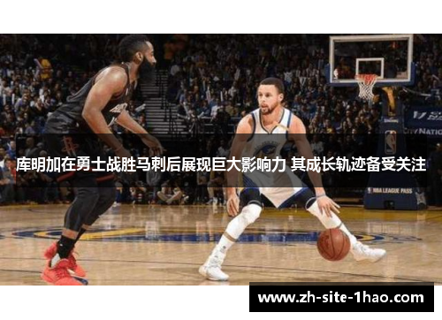 库明加在勇士战胜马刺后展现巨大影响力 其成长轨迹备受关注