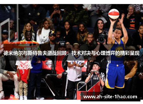 德米纳尔与斯特鲁夫激战回顾：技术对决与心理博弈的精彩呈现