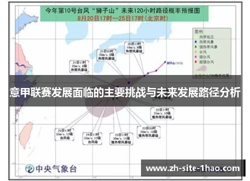 意甲联赛发展面临的主要挑战与未来发展路径分析