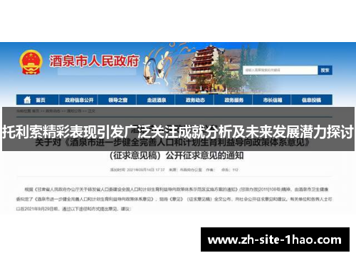 托利索精彩表现引发广泛关注成就分析及未来发展潜力探讨