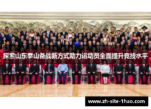 探索山东泰山备战新方式助力运动员全面提升竞技水平