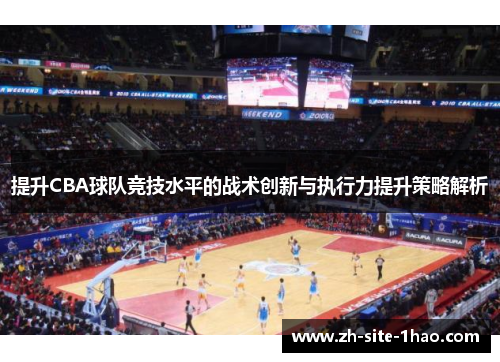 提升CBA球队竞技水平的战术创新与执行力提升策略解析