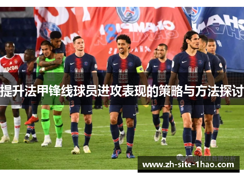 提升法甲锋线球员进攻表现的策略与方法探讨