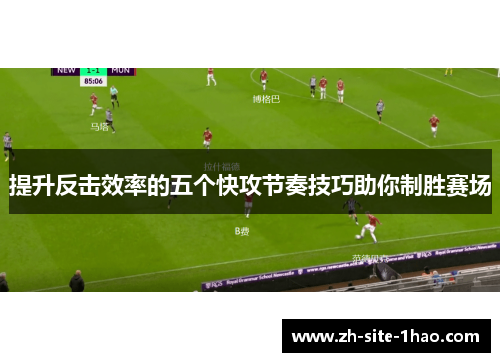 提升反击效率的五个快攻节奏技巧助你制胜赛场