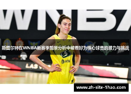 斯图尔特在WNBA新赛季前景分析中被看好为核心球员的潜力与挑战