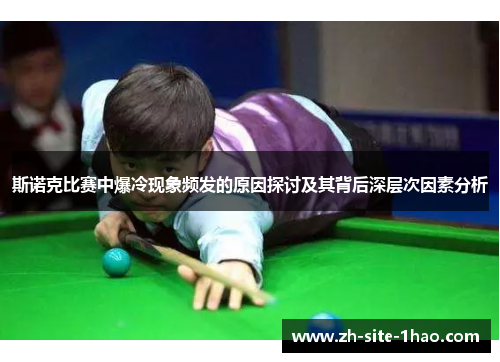 斯诺克比赛中爆冷现象频发的原因探讨及其背后深层次因素分析