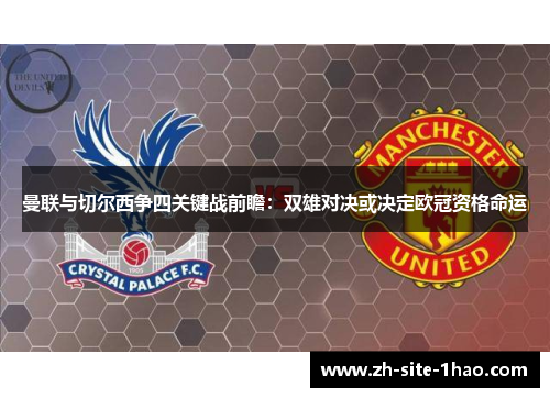 曼联与切尔西争四关键战前瞻：双雄对决或决定欧冠资格命运