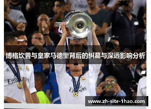 博格坎普与皇家马德里背后的纠葛与深远影响分析