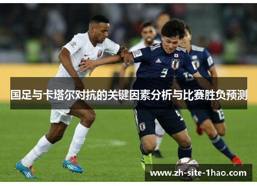 国足与卡塔尔对抗的关键因素分析与比赛胜负预测