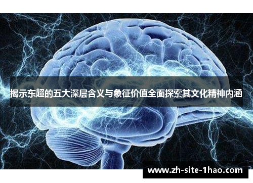 揭示东超的五大深层含义与象征价值全面探索其文化精神内涵