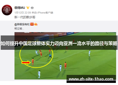 如何提升中国足球整体实力迈向亚洲一流水平的路径与策略