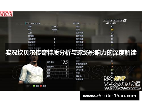 实况坎贝尔传奇特质分析与球场影响力的深度解读