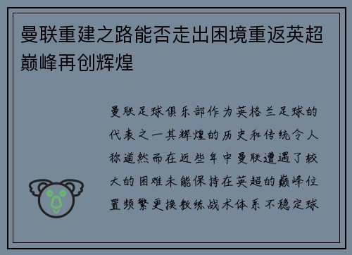 曼联重建之路能否走出困境重返英超巅峰再创辉煌
