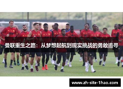 曼联重生之路：从梦想起航到现实挑战的勇敢追寻