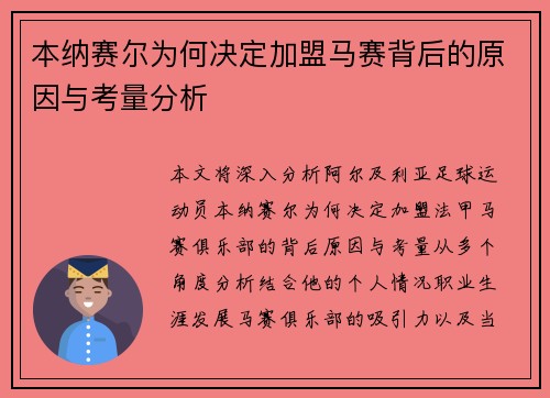 本纳赛尔为何决定加盟马赛背后的原因与考量分析 本纳赛尔为何决定加盟马赛背后的原因与考量分析