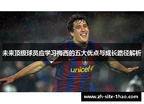 未来顶级球员应学习梅西的五大优点与成长路径解析