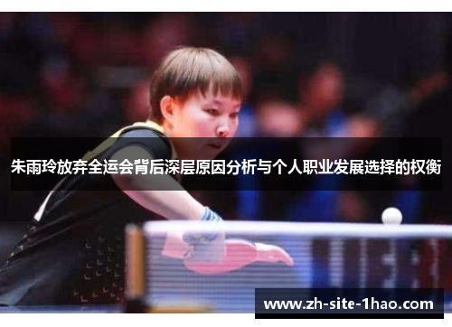 朱雨玲放弃全运会背后深层原因分析与个人职业发展选择的权衡