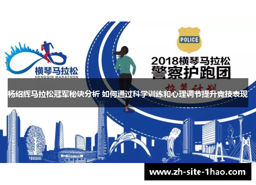 杨绍辉马拉松冠军秘诀分析 如何通过科学训练和心理调节提升竞技表现 杨绍辉马拉松冠军秘诀分析 如何通过科学训练和心理调节提升竞技表现