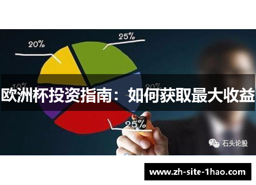 欧洲杯投资指南:如何获取最大收益 欧洲杯投资指南:如何获取最大收益