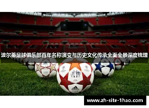 波尔蒂足球俱乐部百年名称演变与历史文化传承全面全景深度梳理 波尔蒂足球俱乐部百年名称演变与历史文化传承全面全景深度梳理