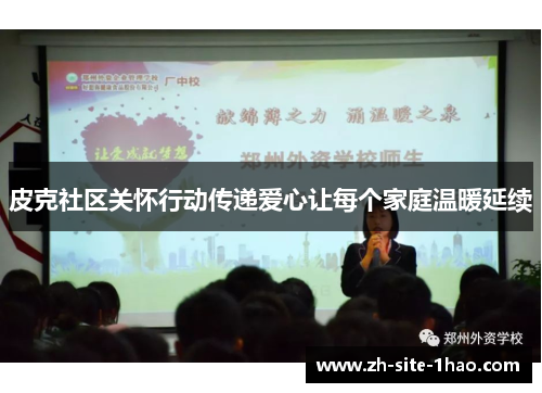 皮克社区关怀行动传递爱心让每个家庭温暖延续