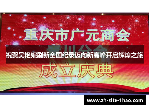 祝贺吴艳妮刷新全国纪录迈向新高峰开启辉煌之旅 祝贺吴艳妮刷新全国纪录迈向新高峰开启辉煌之旅