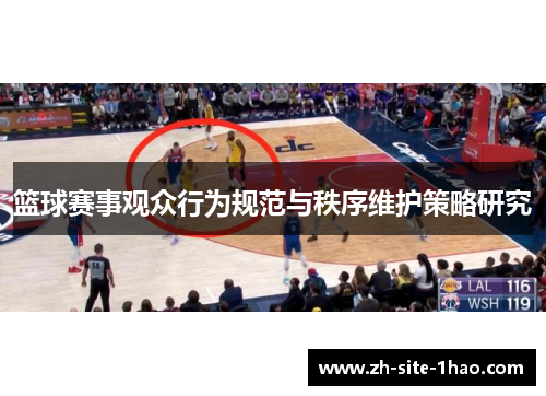 篮球赛事观众行为规范与秩序维护策略研究 篮球赛事观众行为规范与秩序维护策略研究