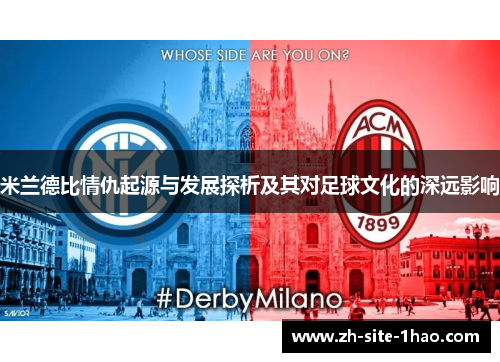 米兰德比情仇起源与发展探析及其对足球文化的深远影响