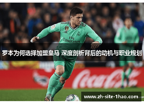 罗本为何选择加盟皇马 深度剖析背后的动机与职业规划