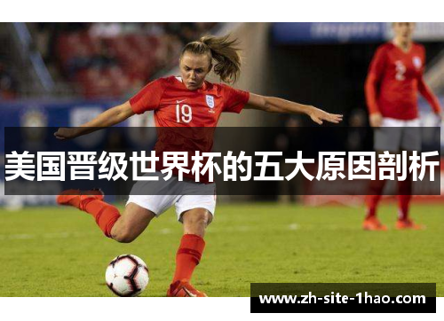 美国晋级世界杯的五大原因剖析 美国晋级世界杯的五大原因剖析