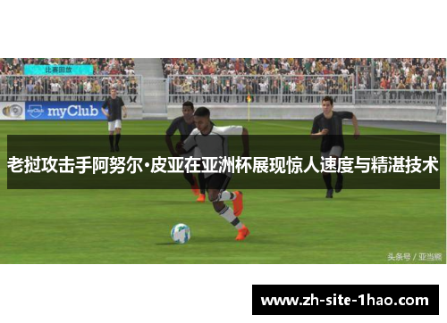 老挝攻击手阿努尔·皮亚在亚洲杯展现惊人速度与精湛技术 老挝攻击手阿努尔·皮亚在亚洲杯展现惊人速度与精湛技术